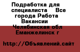 Подработка для IT специалиста. - Все города Работа » Вакансии   . Челябинская обл.,Еманжелинск г.